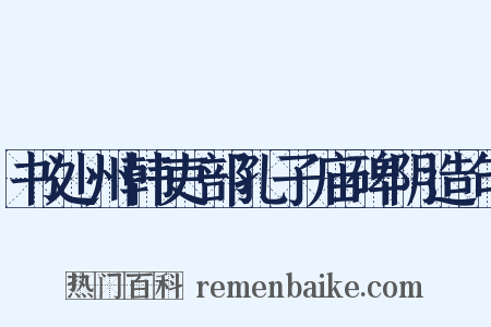 书处州韩吏部孔子庙碑阴造句是什么意思的图片